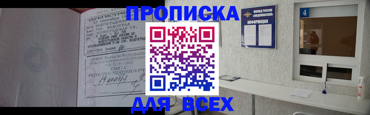 купить прописку в Курске