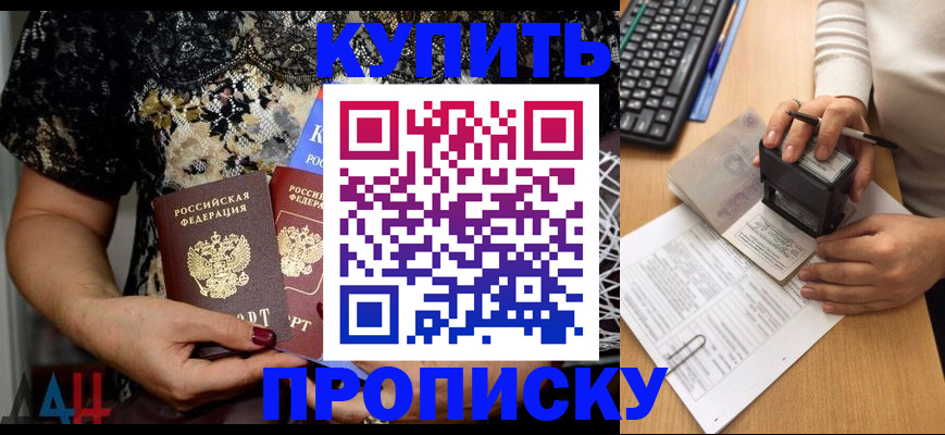 прописка 2025 в Курске