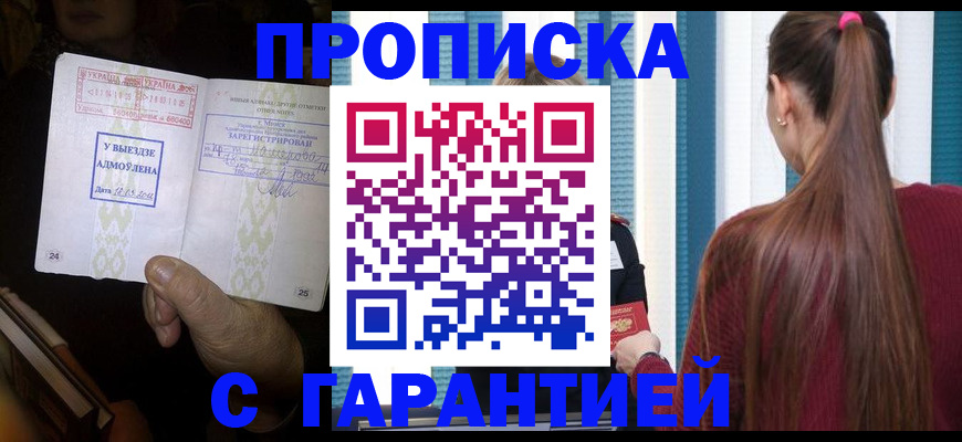 временная прописка в Курске